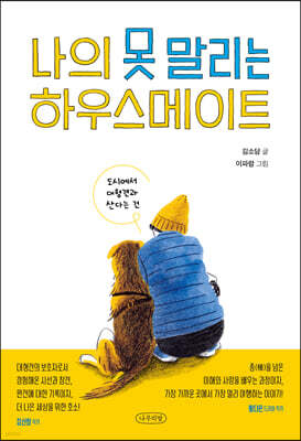 나의 못 말리는 하우스메이트