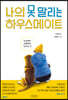 나의 못 말리는 하우스메이트