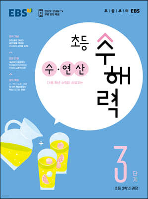 EBS 초등 수해력 수·연산 3단계