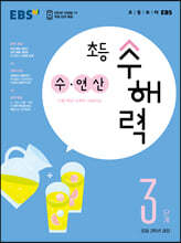 EBS 초등 수해력 수·연산 3단계