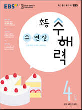 EBS 초등 수해력 수·연산 4단계