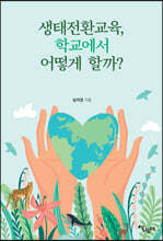 생태전환교육, 학교에서 어떻게 할까?