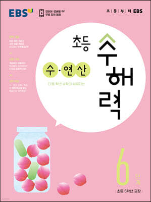 EBS 초등 수해력 수·연산 6단계