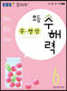EBS 초등 수해력 수·연산 6단계
