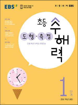 EBS 초등 수해력 도형·측정 1단계