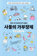 사물의 가부장제