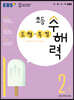 EBS 초등 수해력 도형·측정 2단계