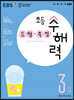 EBS 초등 수해력 도형·측정 3단계