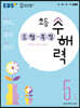 EBS 초등 수해력 도형·측정 5단계