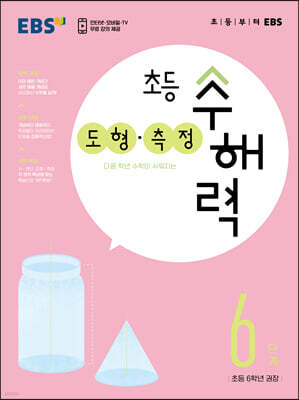 EBS 초등 수해력 도형·측정 6단계