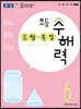 EBS 초등 수해력 도형·측정 6단계
