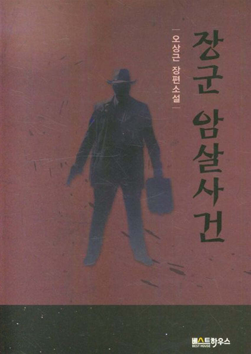 장군 암살사건