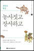 농사짓고 장사하고