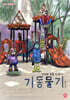 기동물기