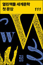 열린책들 세계문학 첫 문장 111