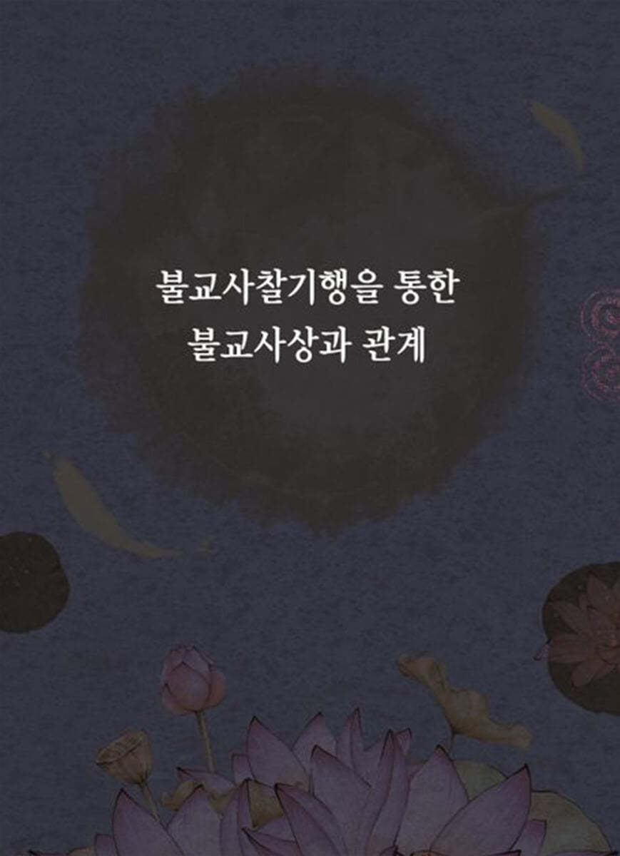 불교사찰기행을 통한 불교사상과 관계