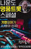[USB] 나운도 명품트롯 스페셜