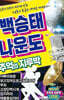 [USB] 백승태 나운도 추억의 지루박