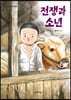 전쟁과 소년
