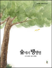 숲에서 땡땡땡