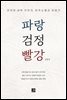 파랑 검정 빨강