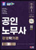 2024 SD에듀 EBS 공인노무사 1차 경영학개론