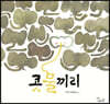 콧물끼리