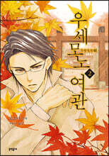 우세모노 여관 2