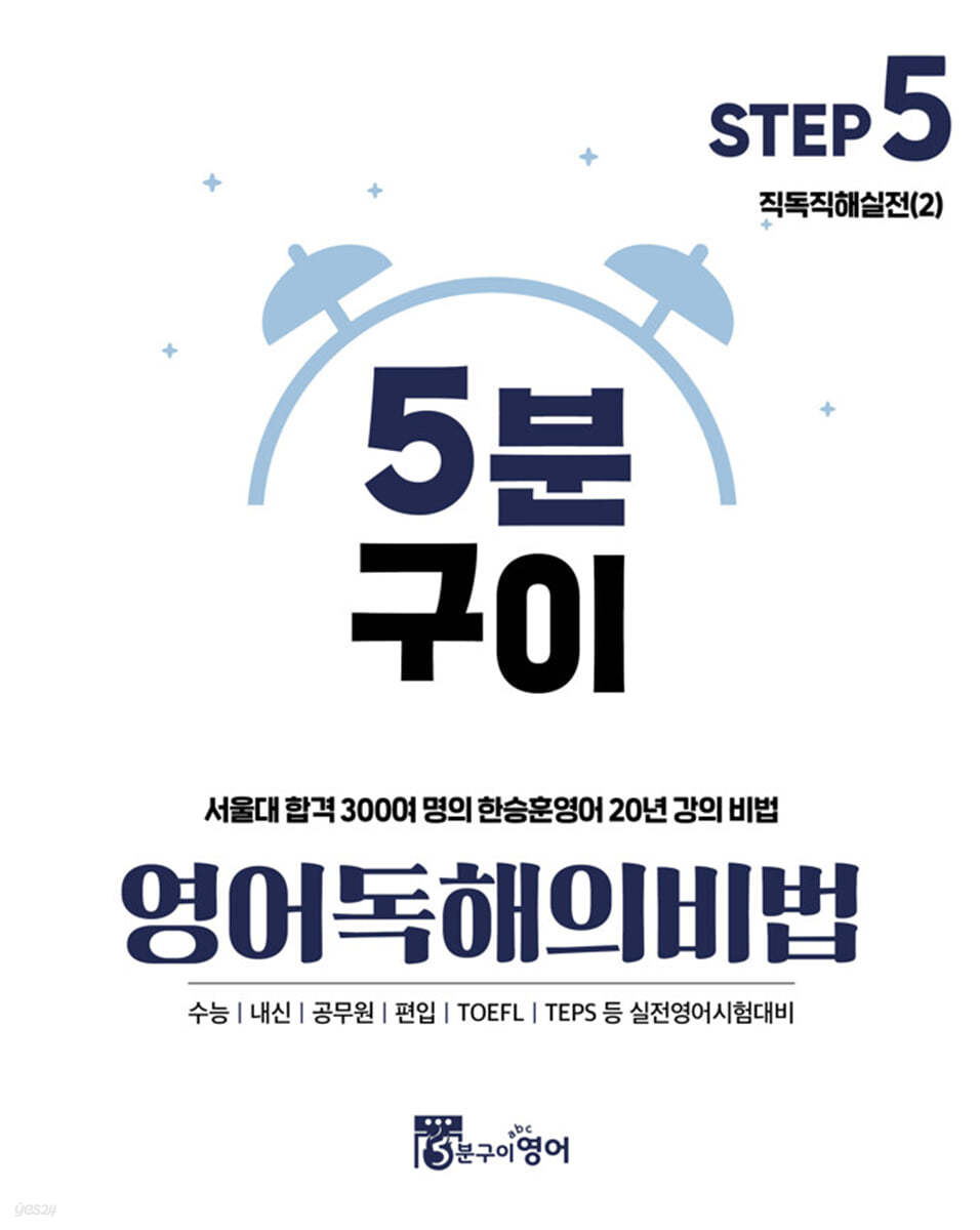 5분구이영어 독해의비법 Step5 직독직해실전 (2)