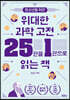 청소년을 위한 위대한 과학 고전 25권을 1권으로 읽는 책