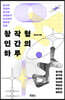 창작형 인간의 하루