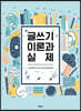 글쓰기 이론과 실제