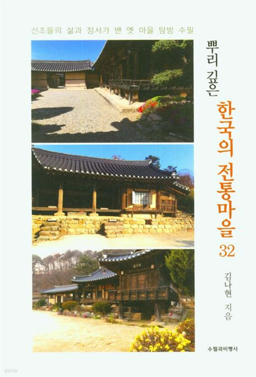 뿌리 깊은 한국의 전통마을 32