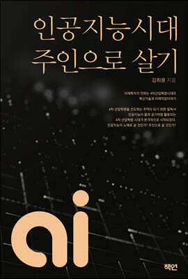 인공지능시대 주인으로 살기