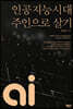 인공지능시대 주인으로 살기