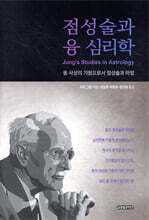 점성술과 융 심리학