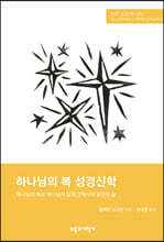 SSBT 하나님의 복 성경신학