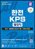 2023 하반기 SD에듀 All-New 한전KPS 별정직 NCS+최종점검 모의고사 5회+무료NCS특강