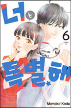 너는 특별해 6