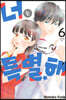 너는 특별해 6