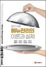 메뉴관리의 이론과 실제