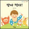 맘마 먹자!