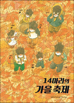 14마리의 가을 축제