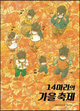 14마리의 가을 축제