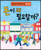 돈이 왜 필요할까?