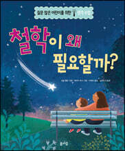 철학이 왜 필요할까?