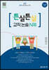 2024 초등 임용고시 대비 튼실튼실 교직 논술 N제