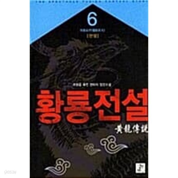 황룡전설 1-6/완결