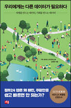 우리에게는 다른 데이터가 필요하다