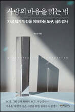 사람의 마음을 읽는 법